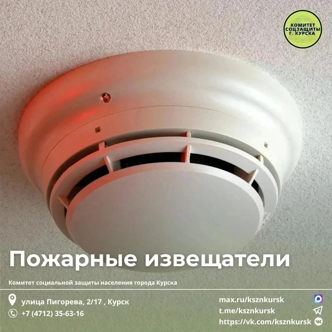 Жителям Курска доступна бесплатная выдача пожарных датчиков