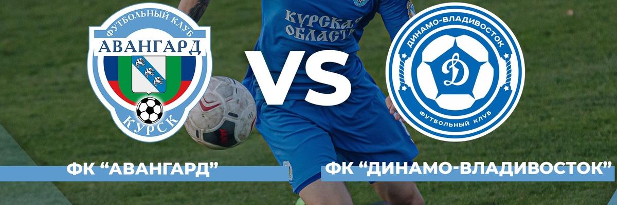 Курский «Авангард» проиграл в домашнем матче «Динамо-Владивосток»