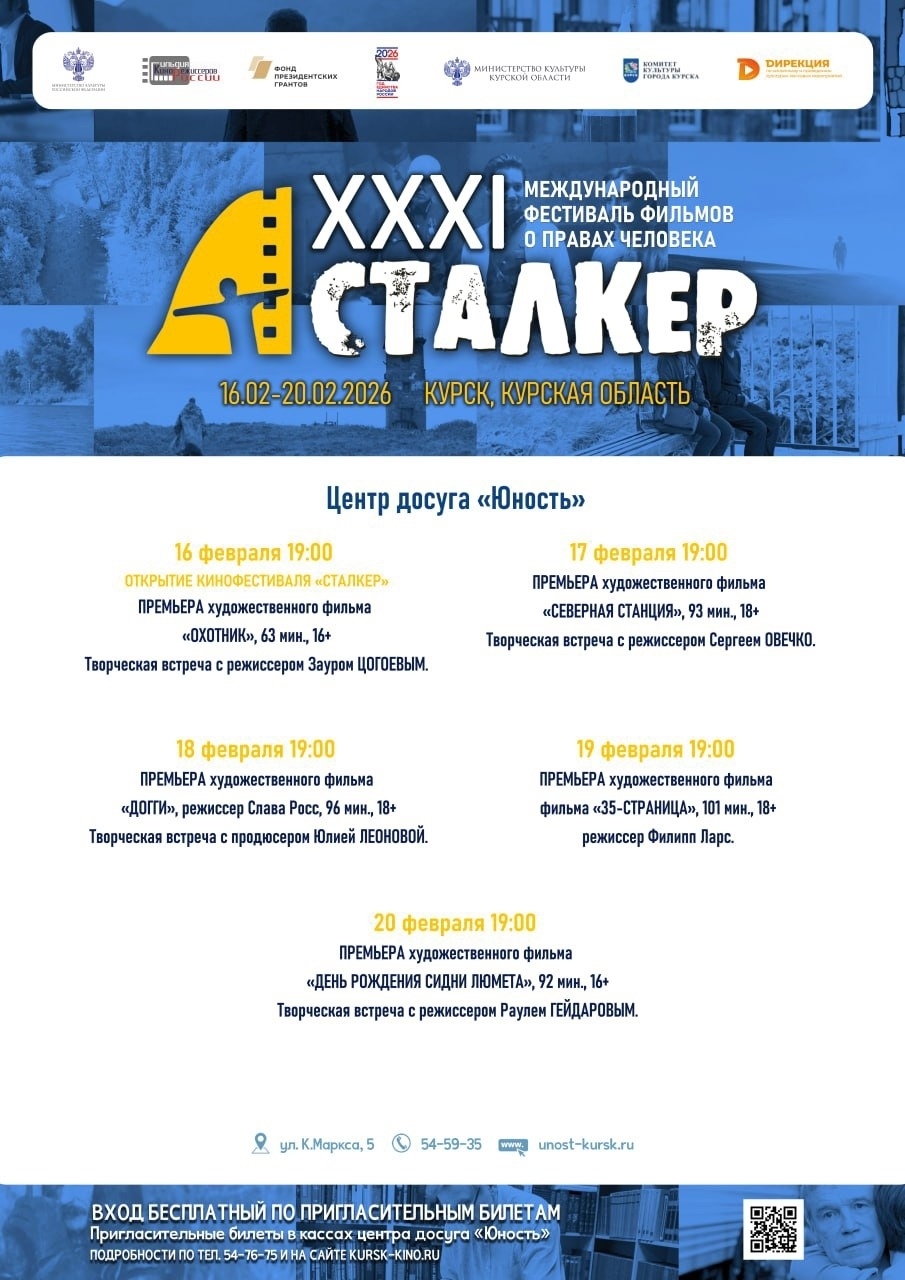 В Курске стартует фестиваль фильмов о правах человека «Сталкер»