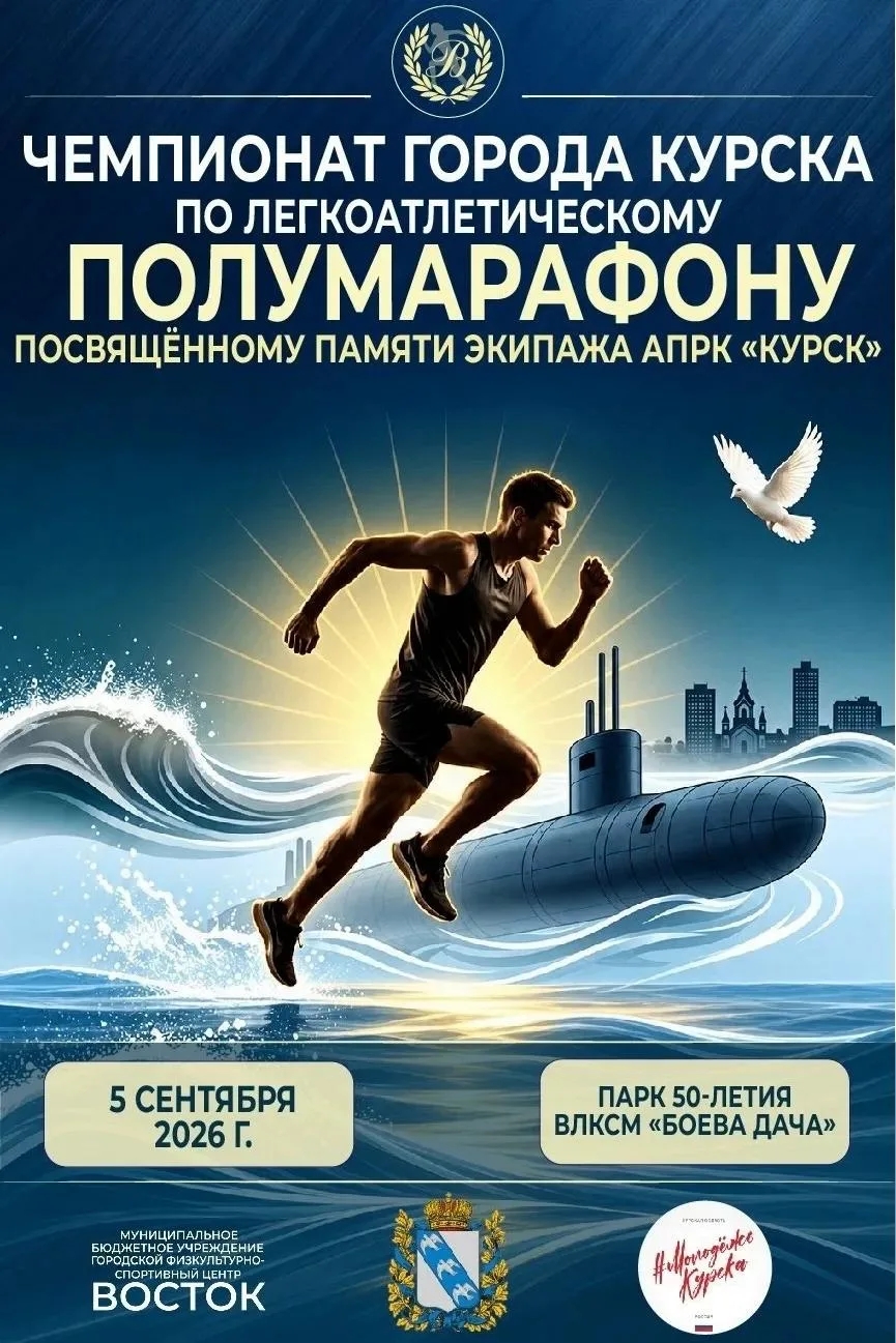 Куряне пробегут полумарафон в память об экипаже подлодки «Курск»