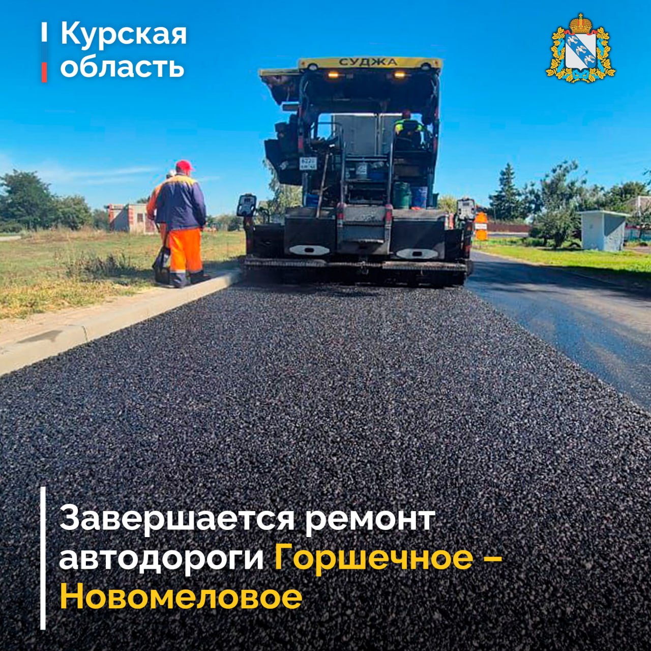 В Курской области подходит к завершению ремонт трассы Горшечное – Новомеловое