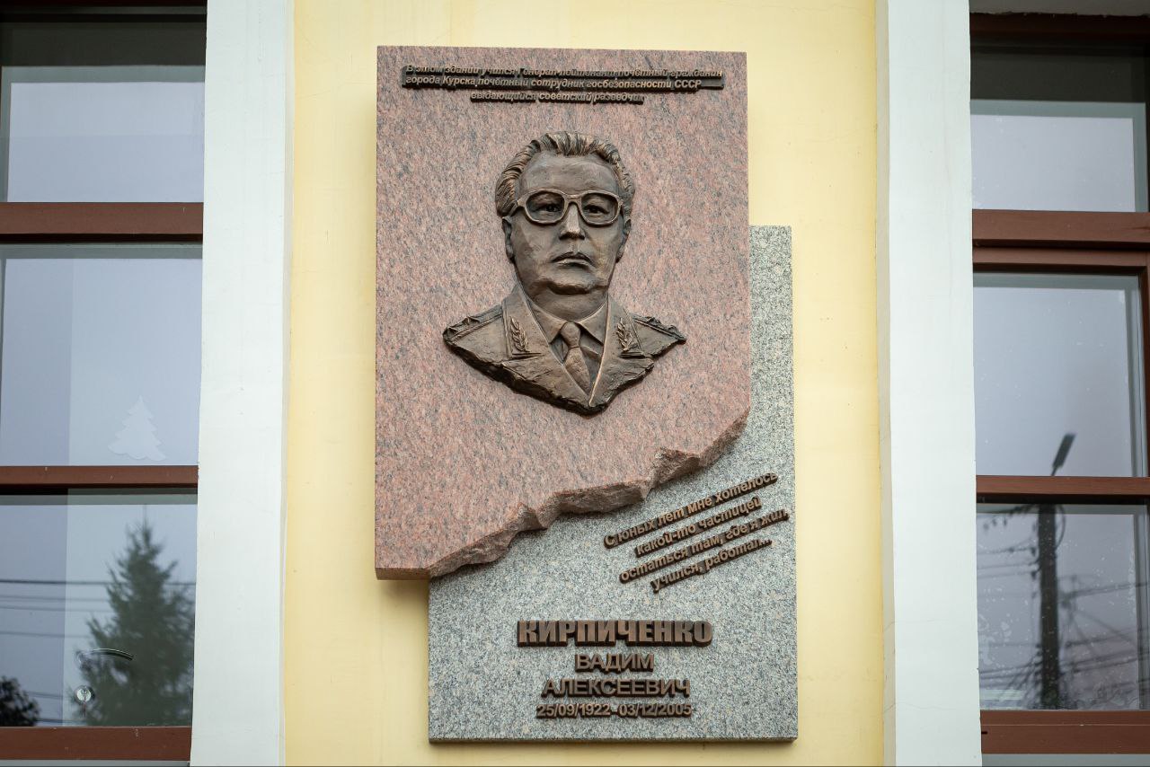 В Курске открыли мемориальную доску разведчику Вадиму Кирпиченко