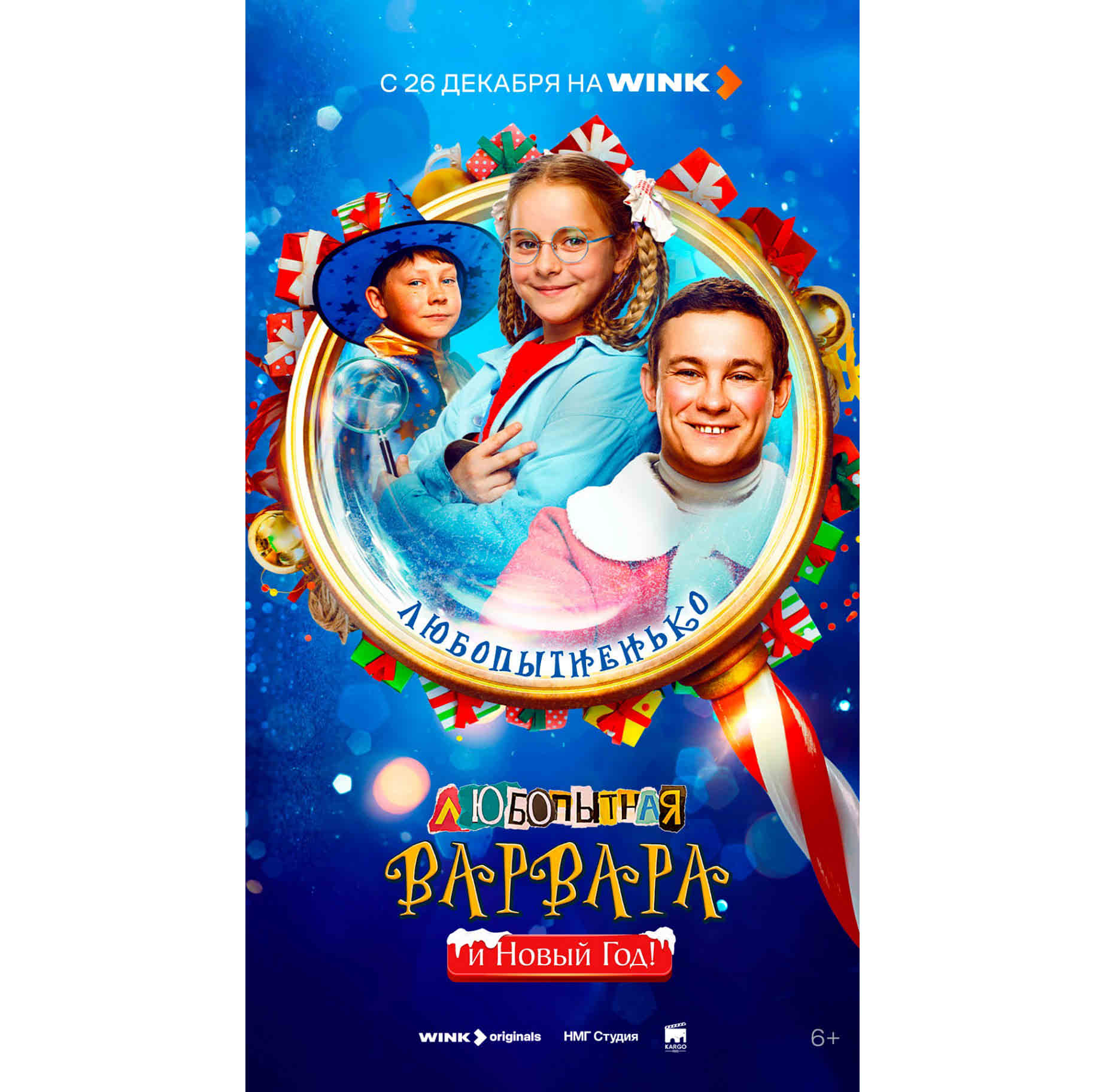 Спасти подарки и Новый год поможет Wink.ru — онлайн-кинотеатр представляет главные премьеры января