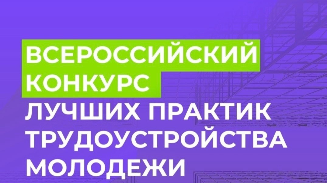 Курян приглашают принять участие во Всероссийском конкурсе лучших практик трудоустройства молодежи
