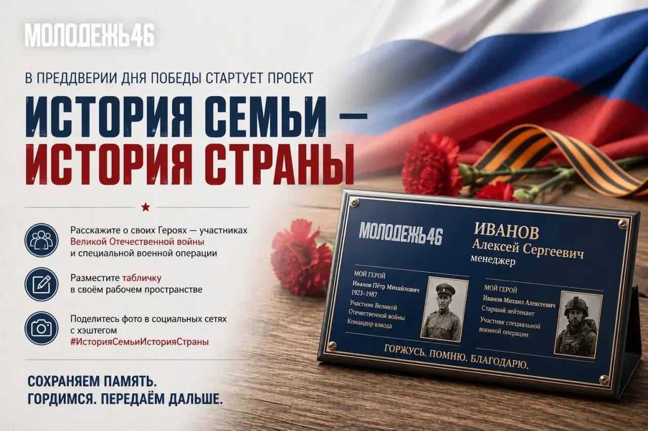 В Курской области в преддверии Дня Победы откроется проект «История семьи — история страны»