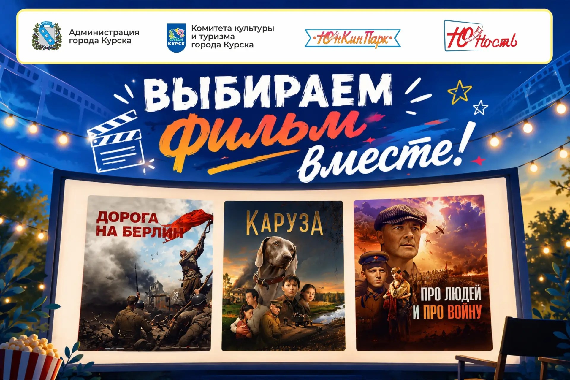 Куряне могут выбрать фильм для показа на Полугоре