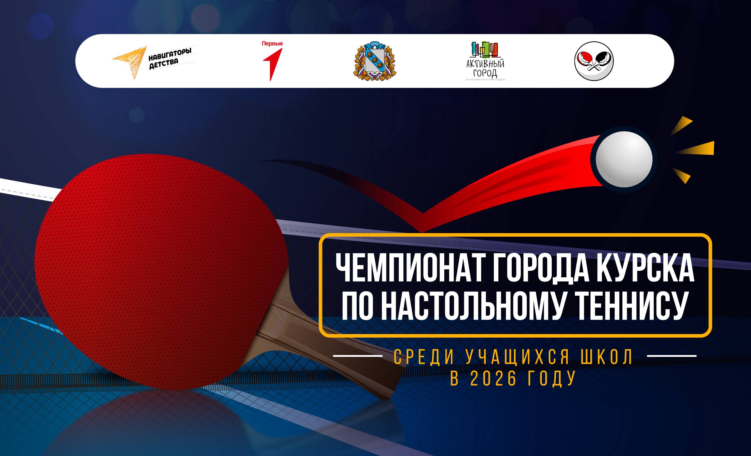 Курских школьников приглашают поучаствовать в командном чемпионате по настольному теннису