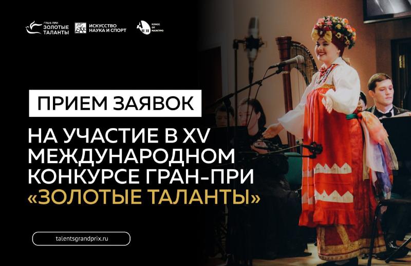 В Курской области проходит XV Международный конкурс Гран-при «Золотые таланты»