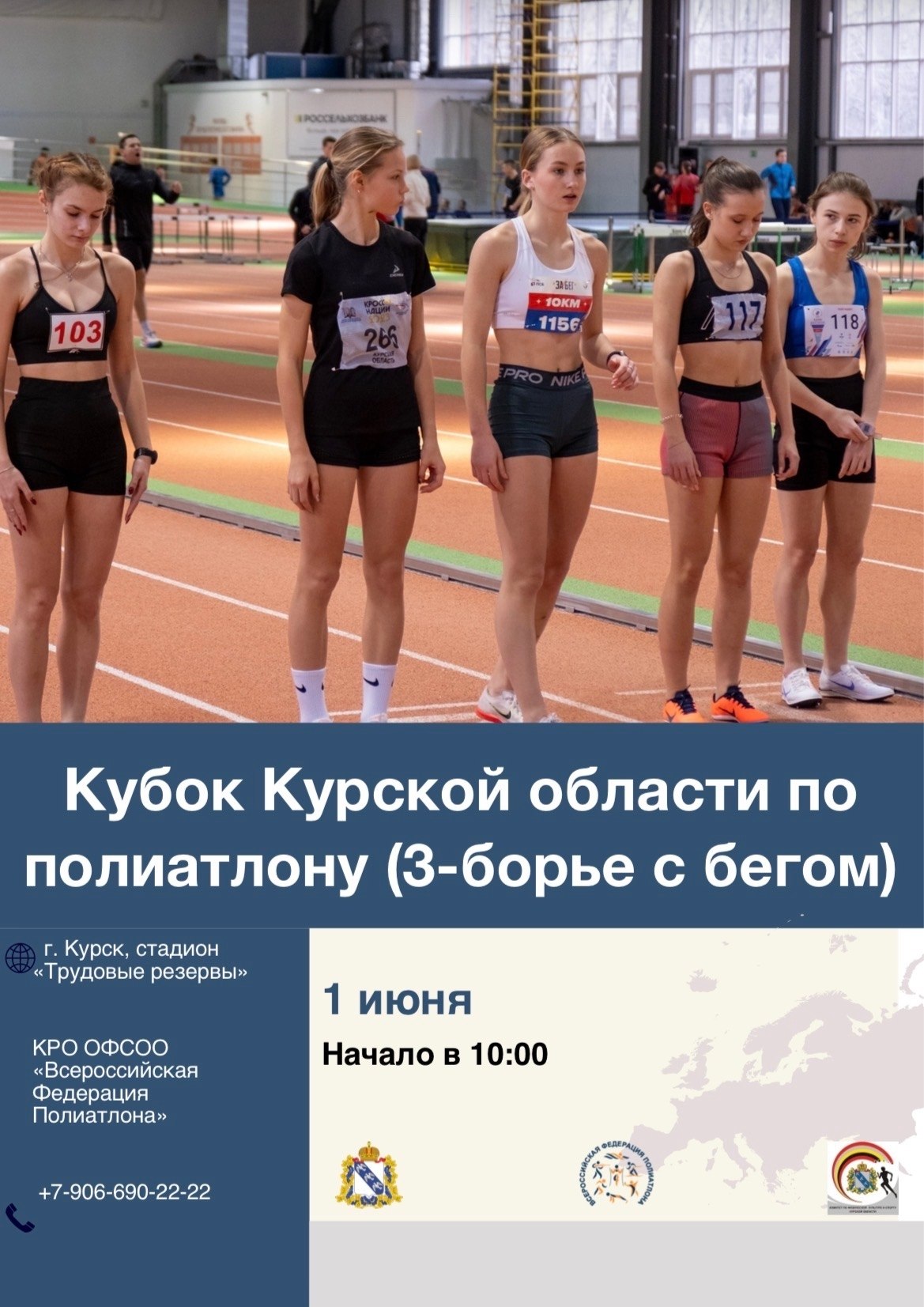 Курян приглашают принять участие в  ПОЛИАТЛОНЕ