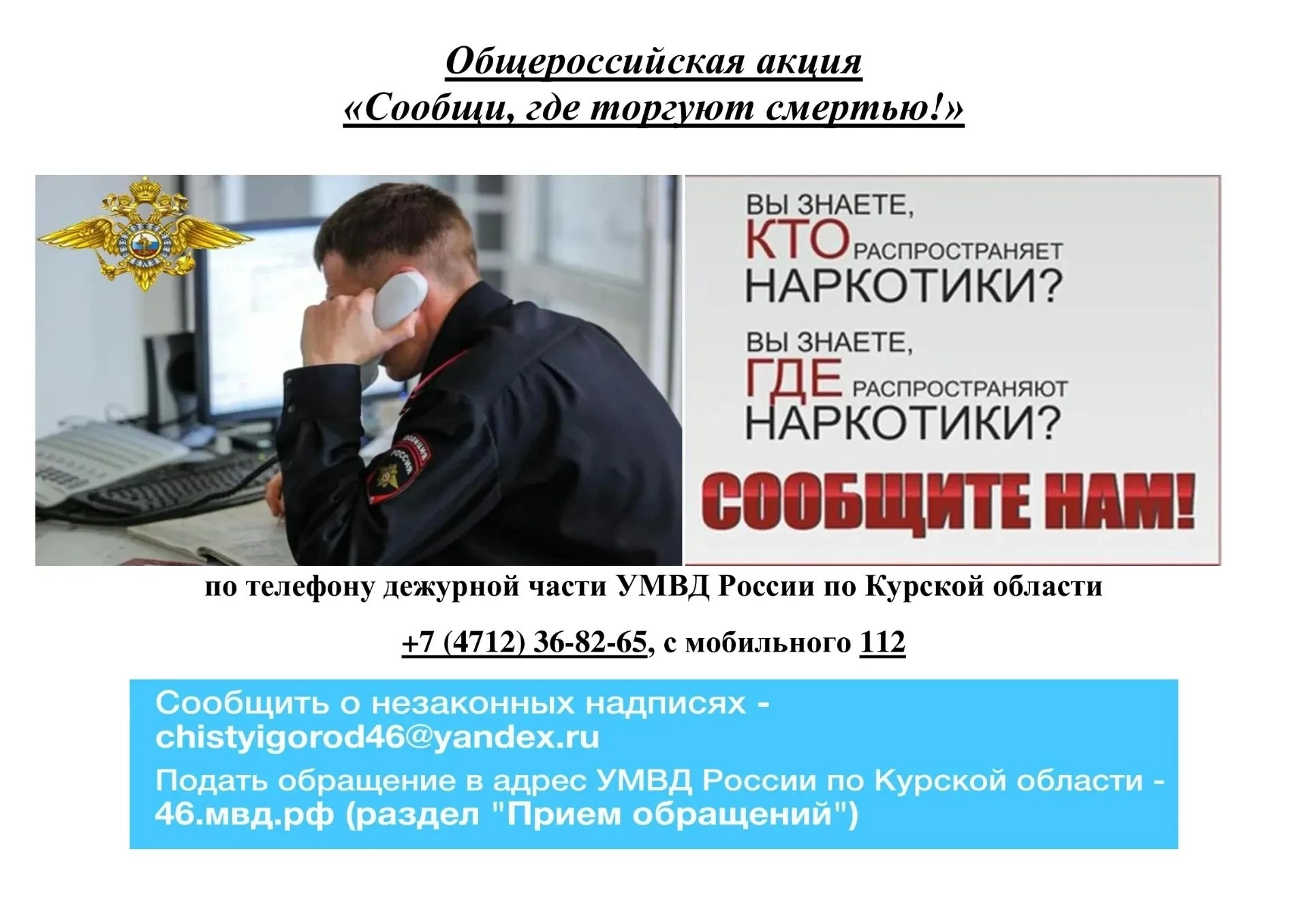 В Курской области состоится второй этап всероссийской акции «Сообщи, где торгуют смертью!»