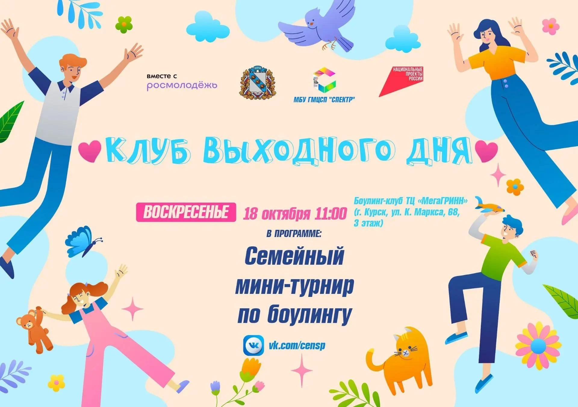 Семьи Курска сразятся в боулинге в рамках «Клуба выходного дня»