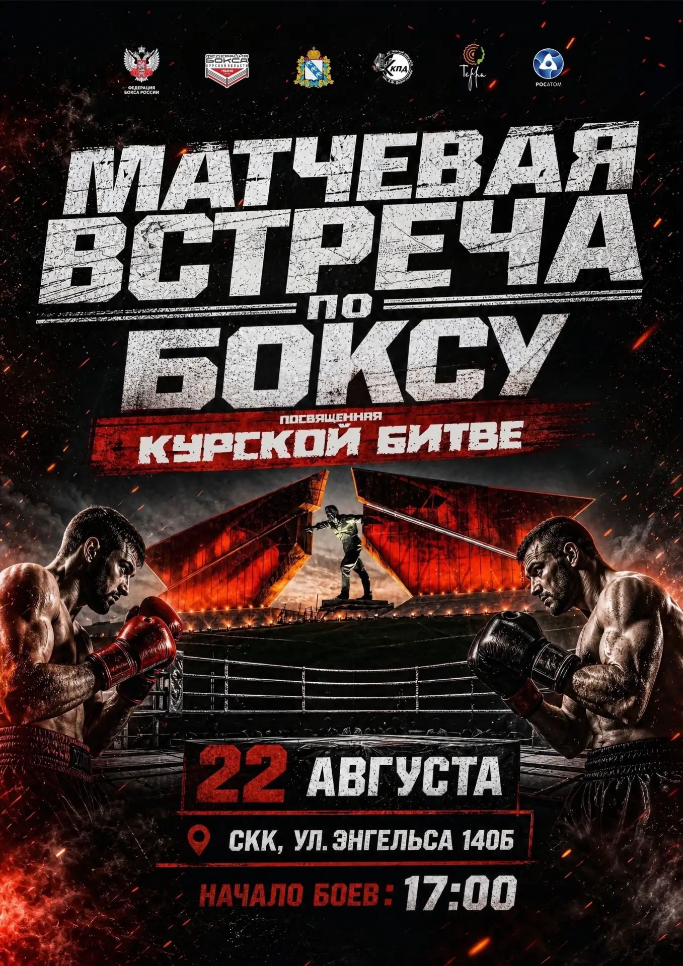 В Курске состоится матчевая встреча по боксу