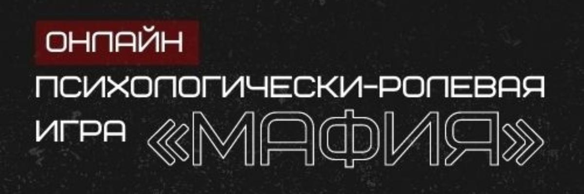 Курян приглашают на турнир по игре «Мафия»