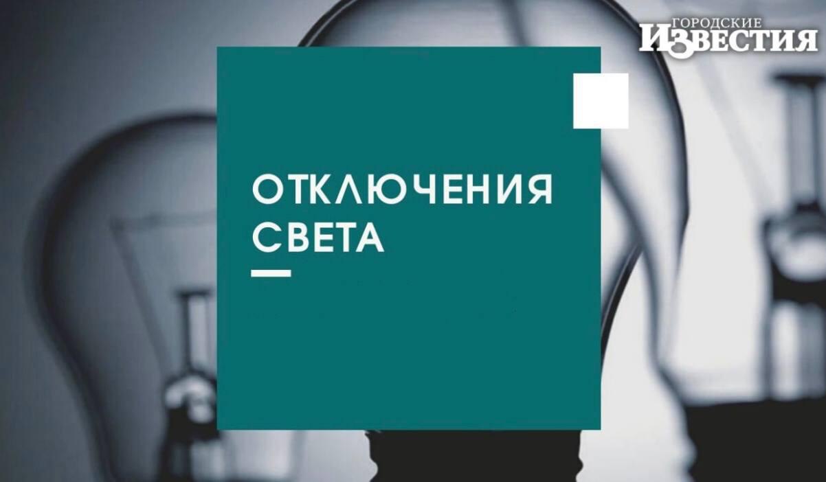 В Курске с 14 по 17 июня пройдут отключения электроэнергии
