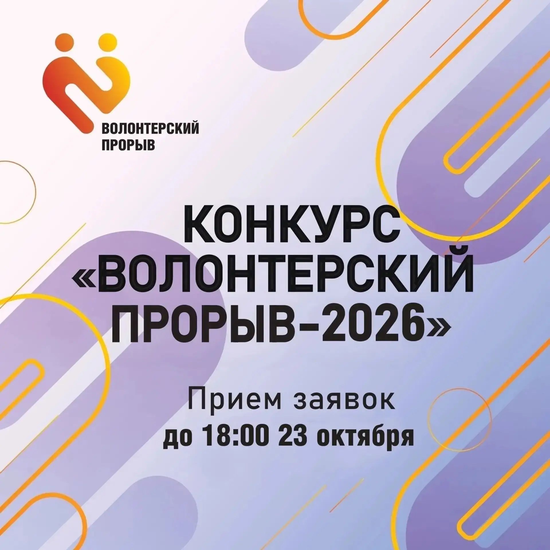 В Курске стартовал приём заявок на конкурс «Волонтёрский прорыв — 2026»